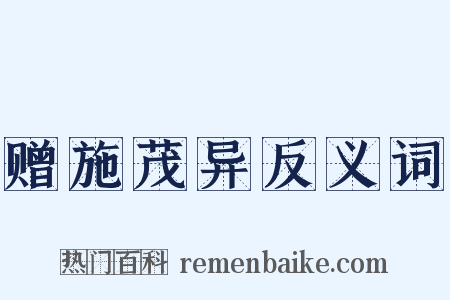 赠施茂异反义词是什么意思的图片